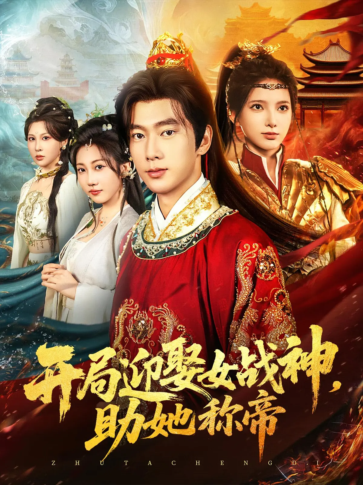 《开局迎娶女战神助她称帝》全集4K高清免费在线观看-热播短剧未删减版-百度网盘夸克网盘资源下载