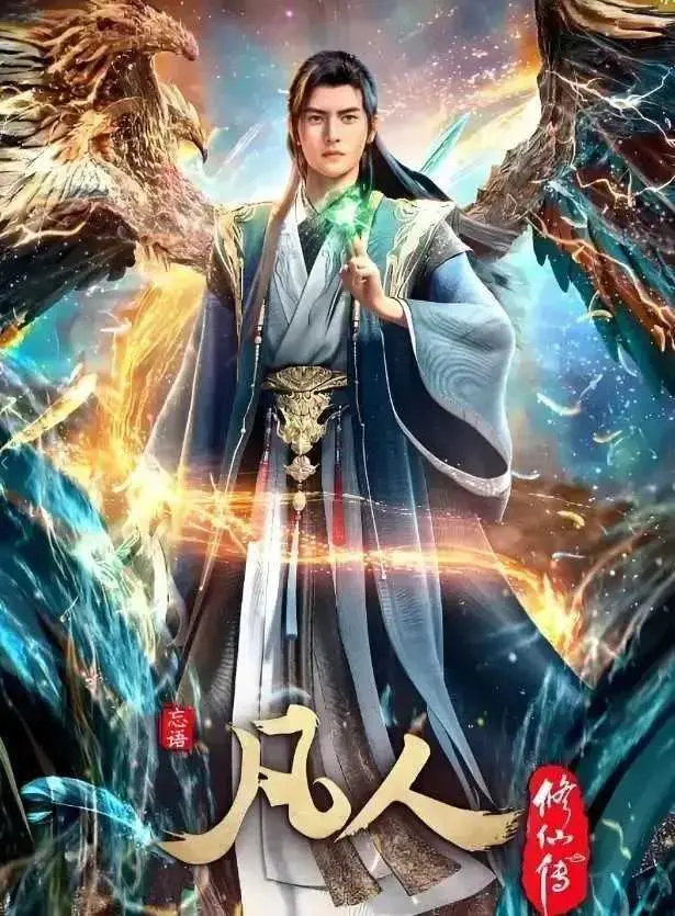 《凡人修仙传》无删减版全集在线观看-高清1080P免费播放完整动漫-《凡人修仙传》蓝光超清资源无广告观看-手机电脑多端流畅播放体验
