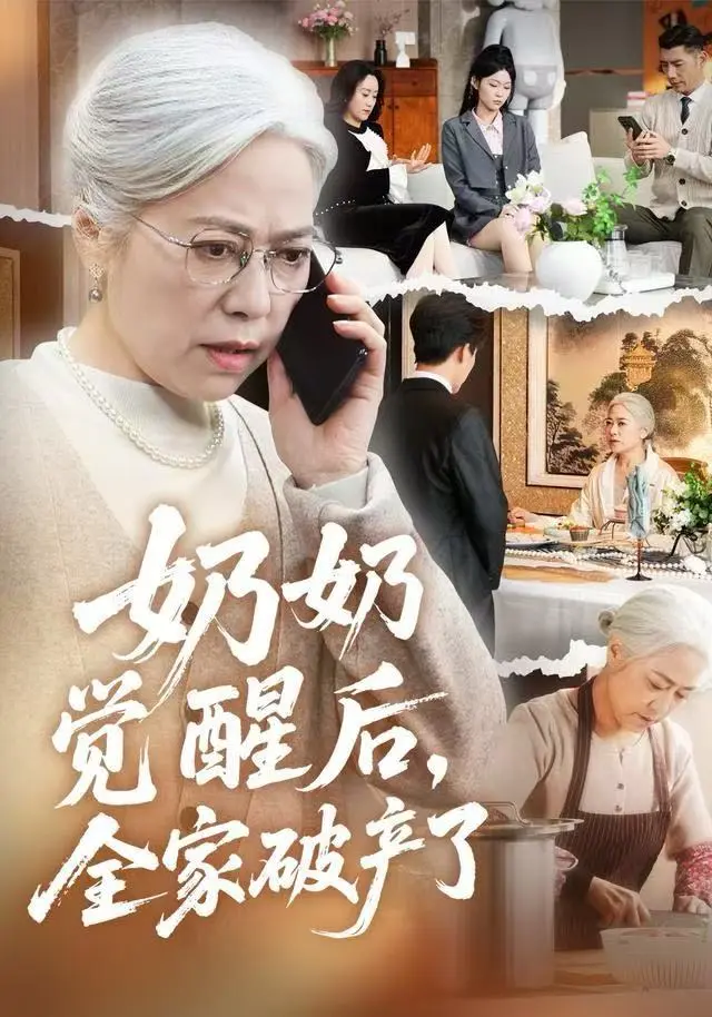 高分短剧《奶奶觉醒后，全家破产了》2025全集-免费在线观看无删减-1080P高清无广告版-奶奶觉醒后，全家破产了全集中字资源