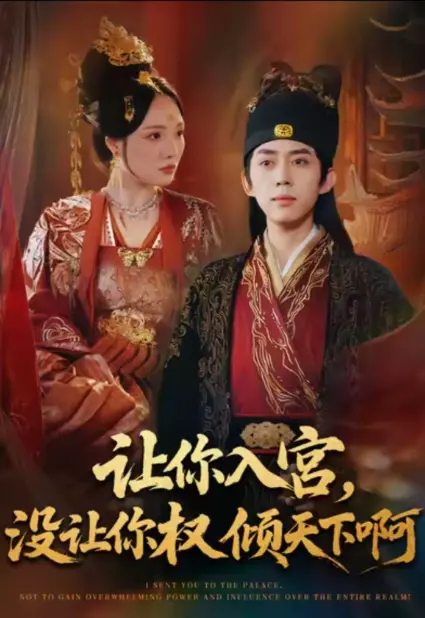 《让你入宫没让你权倾天下啊》全80集高清资源 - 免费在线观看无广告 - 河马短剧完整版