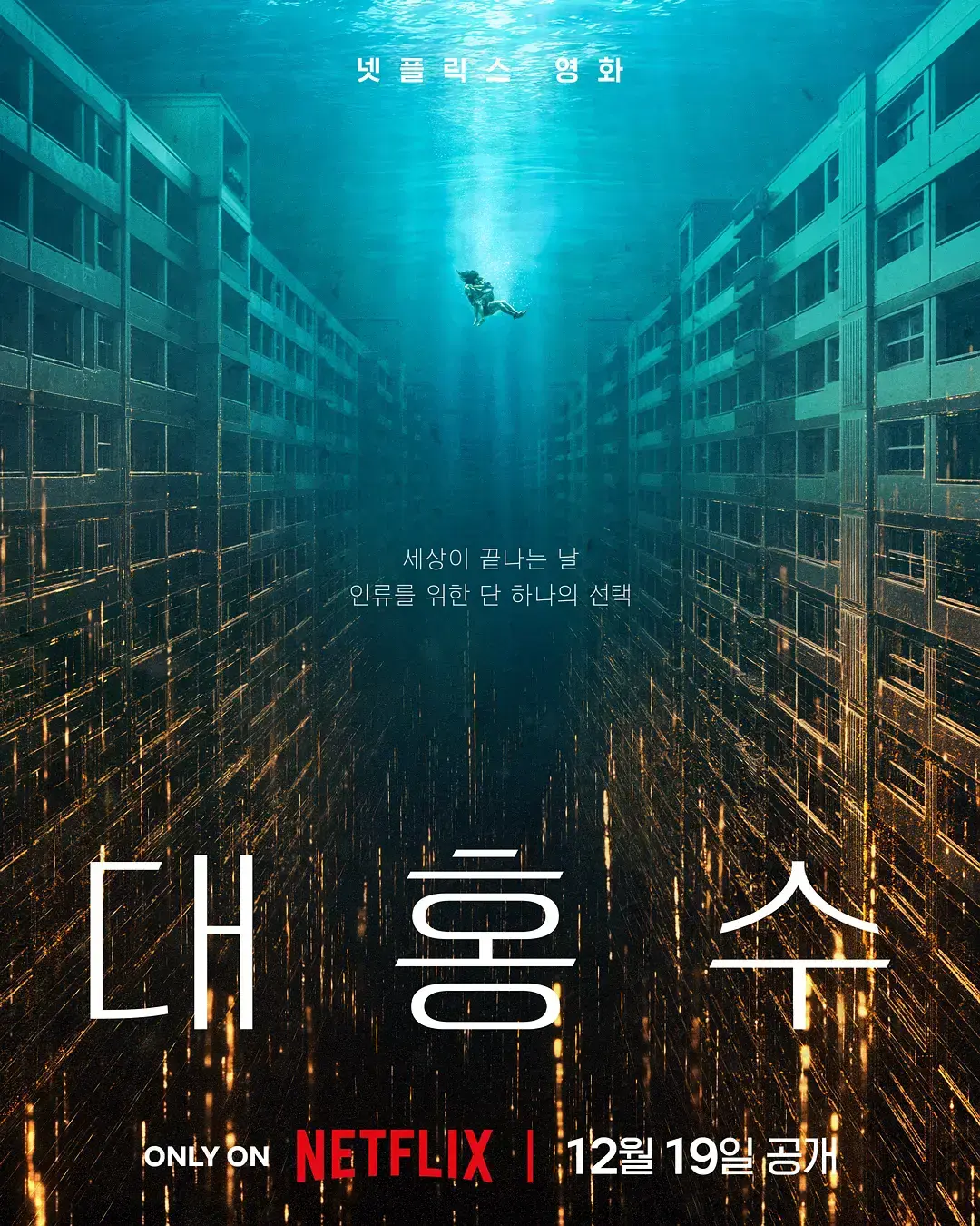 《巨洪》韩国灾难片全集免费观看-《巨洪》HD1080P高清完整版-末日洪水题材电影在线看-中文字幕无广告播放