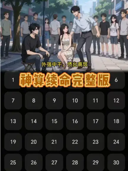《神算续命》全24集更新至大结局-《神算续命》高清无删减在线观看-免费观看全集完整版-吊儿郎当小伙神算预警富豪破产