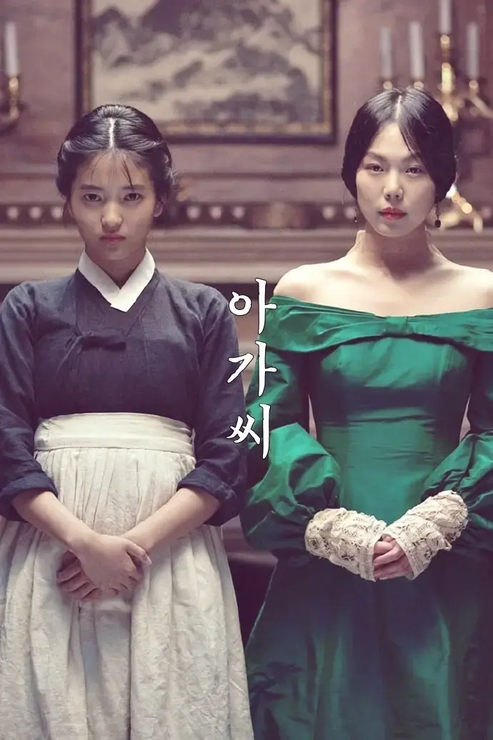 韩国电影《小姐》无删减版 - 1080P高清在线看 - 伦理犯罪片网盘下载