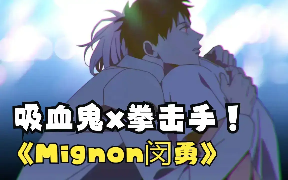 《mignon吸血医生》动漫全集无广告在线看-闵勇MIGNON吸血医生第12集高清未删减-免费观看1080P中文版资源