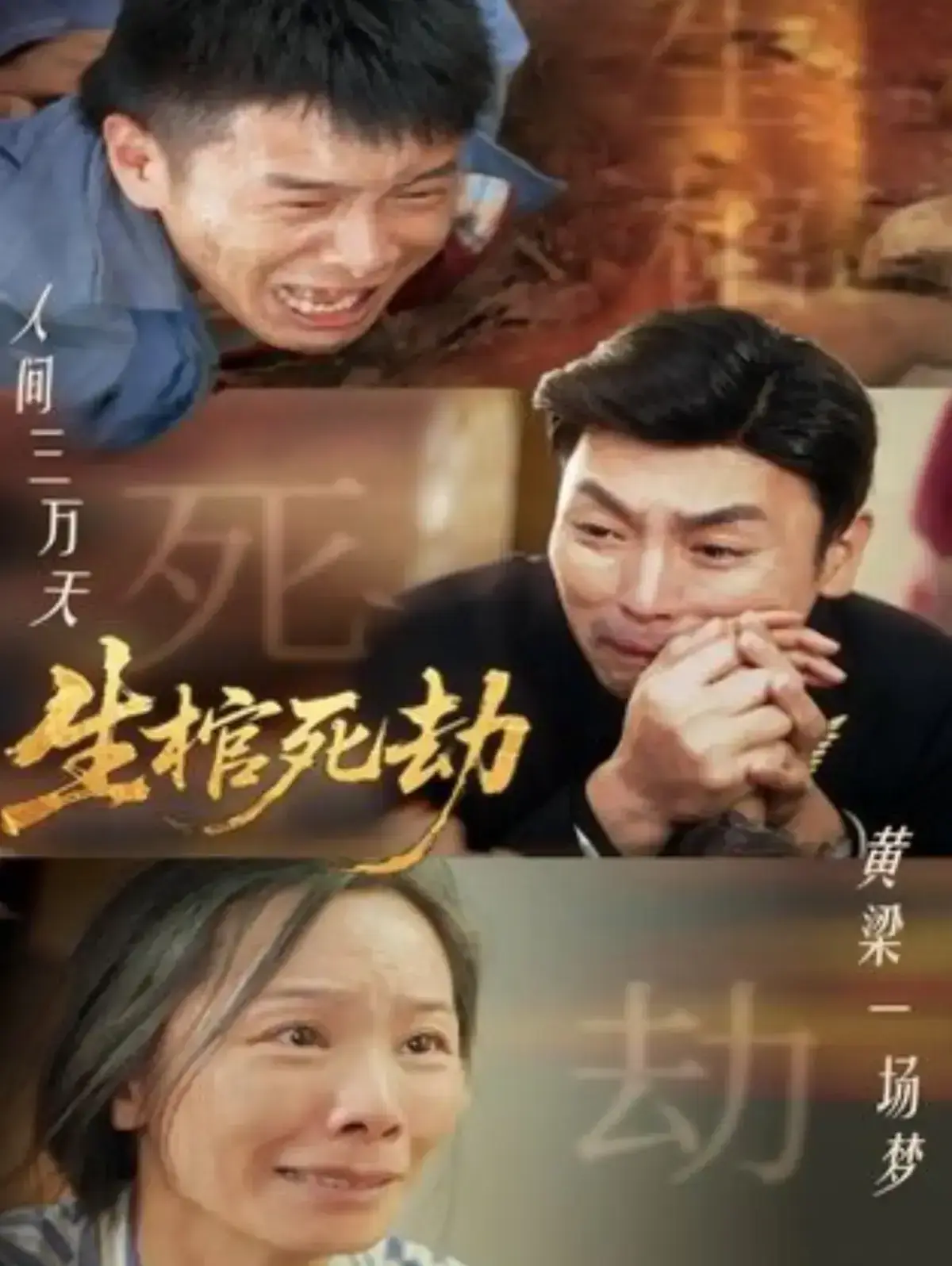 《生棺死劫》全98集高清完整版免费观看-短剧《生棺死劫》1080P无删减全集在线播放-无广告流畅点播
