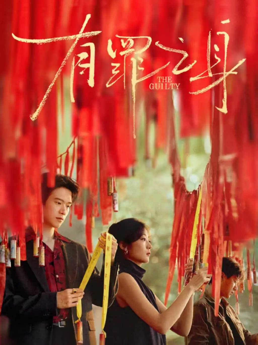 《有罪之身》全集无删减在线播放-网络剧《有罪之身》手机免费观看-高清完整版资源全网同步更新
