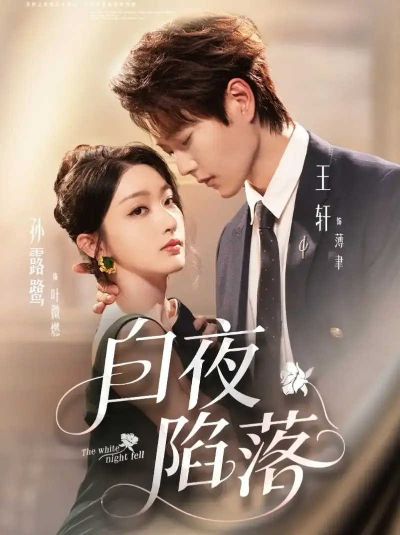 《白夜陷落》全集网盘资源下载 - 热门短剧1-81集完整版 - 无广告在线观看