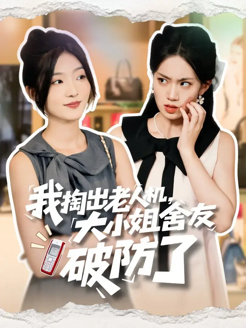 《我掏出老人机大小姐舍友破防了》全66集高清免费在线看-爆款短剧网盘观看无广告-牛静捷杨震主演中文版-又名虚伪代价全集资源
