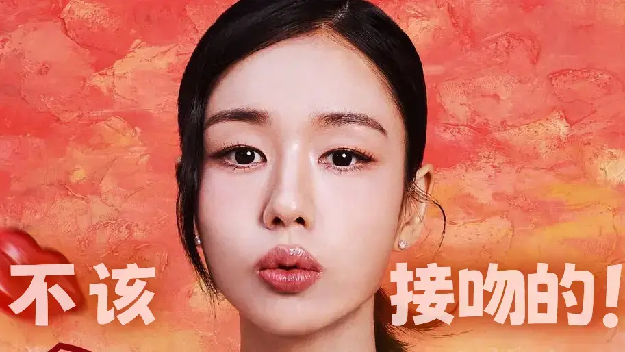 《不该接吻的！》HD高清全集-张基龙安恩真主演新剧11月12日开播-不该接吻的！无删减中文版-免费观看无广告完整资源