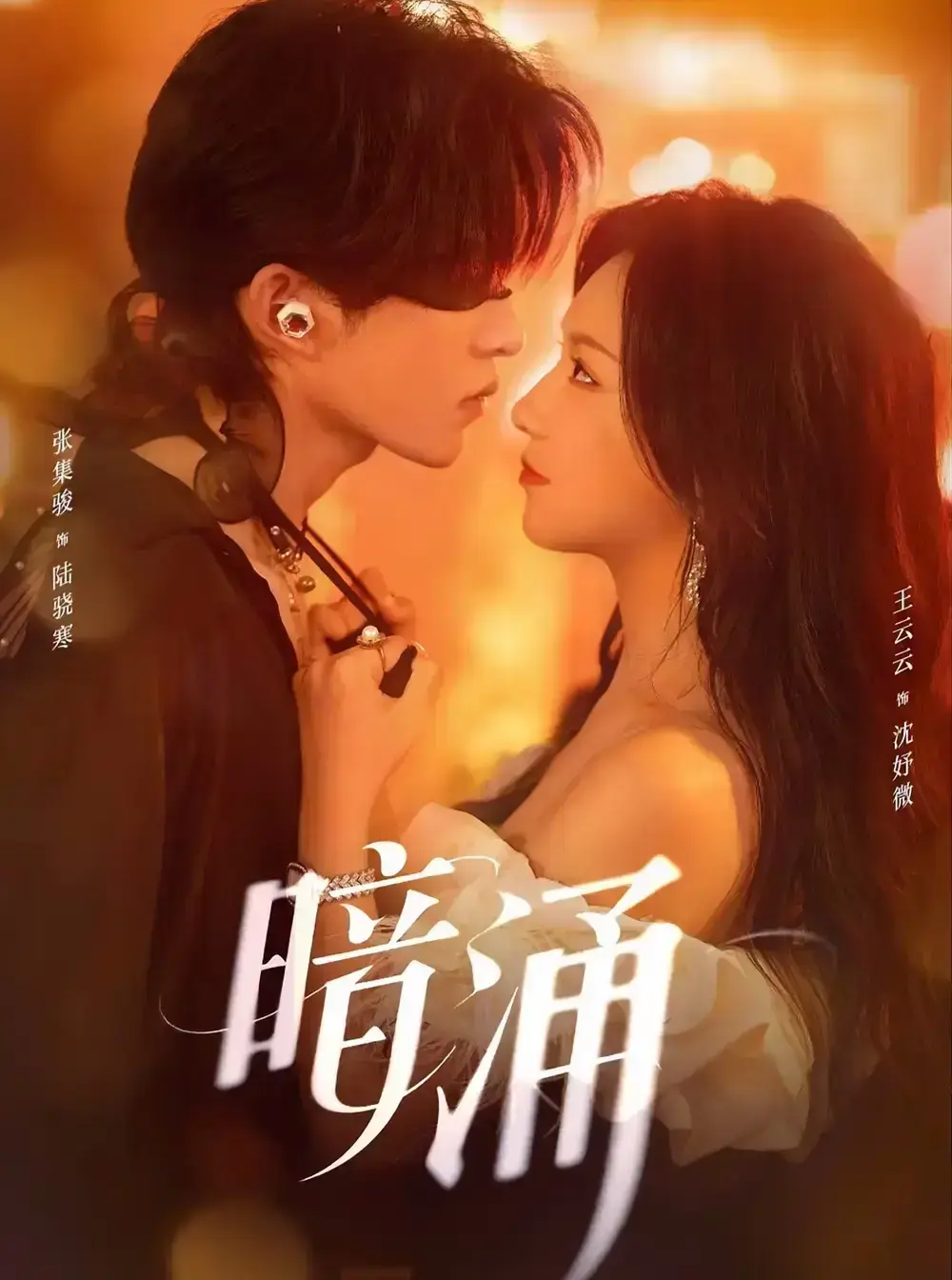 《暗涌》97集全集中文版短剧-高清画质免费在线看无广告-网盘资源百度夸克下载-张集骏王云云主演都市情感大戏