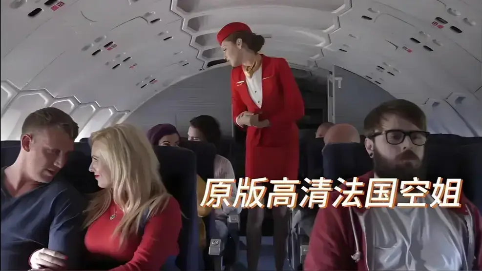 2025《法国空姐 / 空中宝贝》完整版 - 法国航空全集免费看 - 1080P高清未删减在线播放