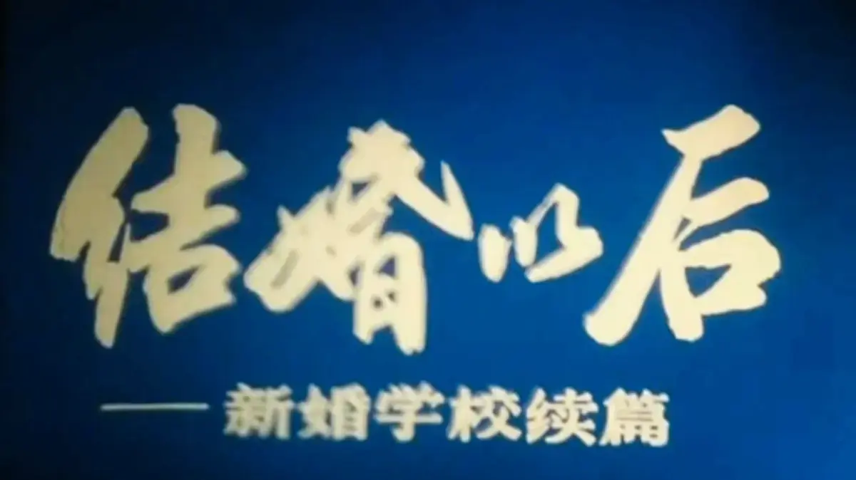 《新婚学校》4K超清修复版婚育教育片-高清完整资源免费在线观看-支持手机电脑播放百度网盘下载