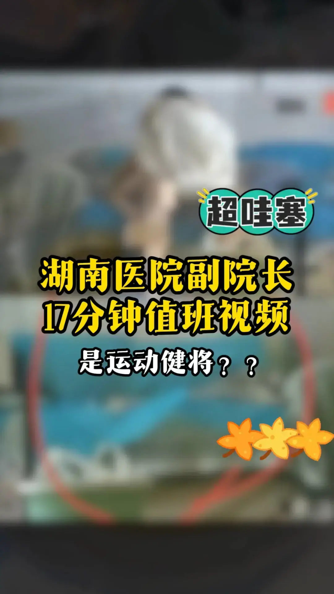湖南人民医院曾老师高清视频全集 - 曾琦祖雄兵女医师私密事件完整曝光 - 无广告在线观看免费资源