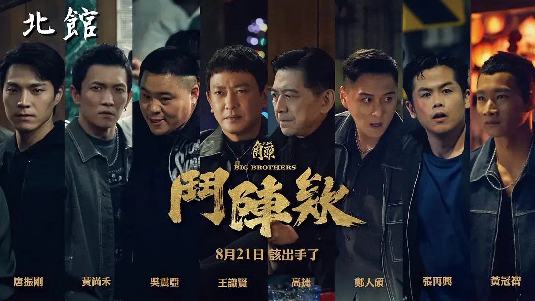《角头：斗阵欸》HD高清完整版-蔡振南主演《角头斗阵欸》免费观看-高分台湾黑帮电影-无广告在线播放