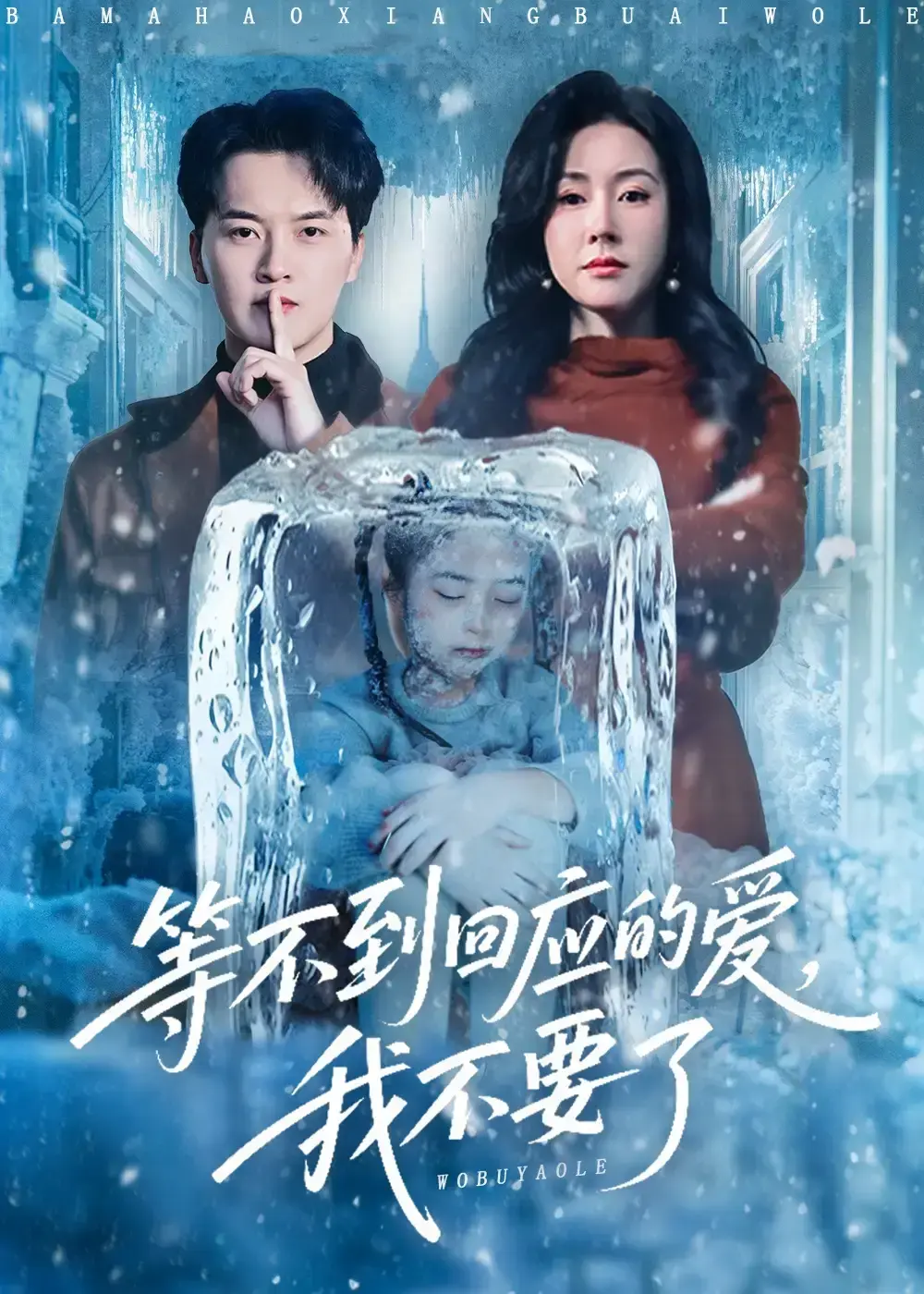 《等不到回应的爱我不要了》全56集完整版-热门短剧HD高清在线观看-未删减版资源免费获取-5岁女儿被关冰箱3天虐心片段-等不到回应的爱我不要了全集