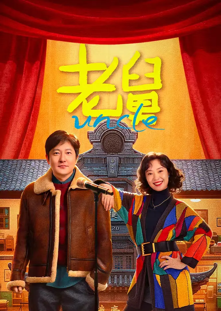 《老舅》喜剧电影完整版在线观看 - 国产剧《老舅》1080P高清资源 - 免费无广告全网同步更新