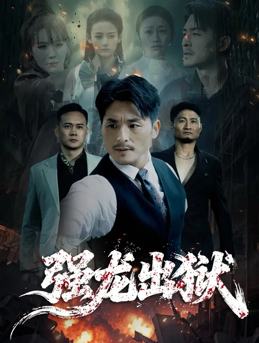 《强龙出狱》全53集未删减版 - 王凯 李嫣婷主演短剧在线观看 - 4K高清画质免费秒播
