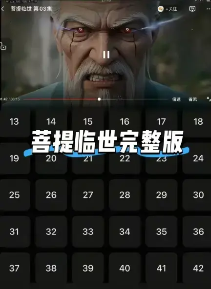 《菩提临世》全剧集无删减版-菩提老祖横扫三界护徒之旅《菩提临世》HD高清在线播放-弹幕互动版