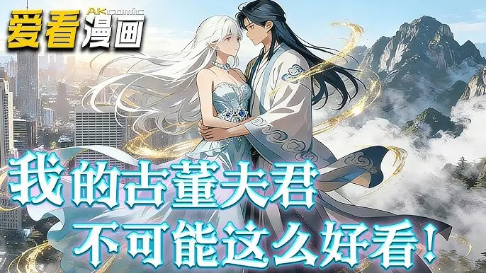 我的古董夫君不可能这么好看动漫短剧-全60集在线观看-网盘资源HD高清无删减版