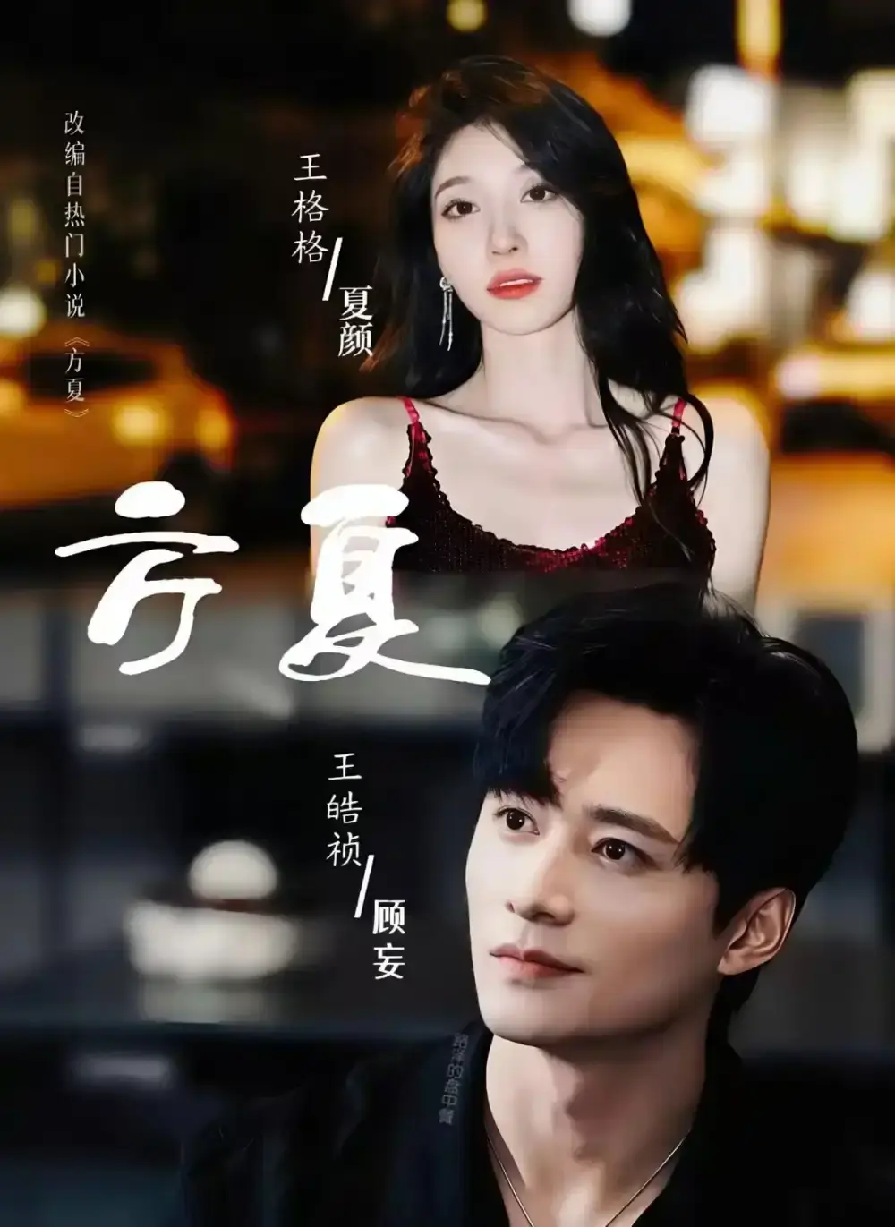 方夏短剧免费观看全集-《方夏》全66集完整版HD高清在线看-王皓祯王格格主演无广告未删减短剧