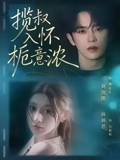 《揽叔入怀栀意浓》全剧集 - 1080P无删减高清版 - 免费观看短剧大结局+花絮