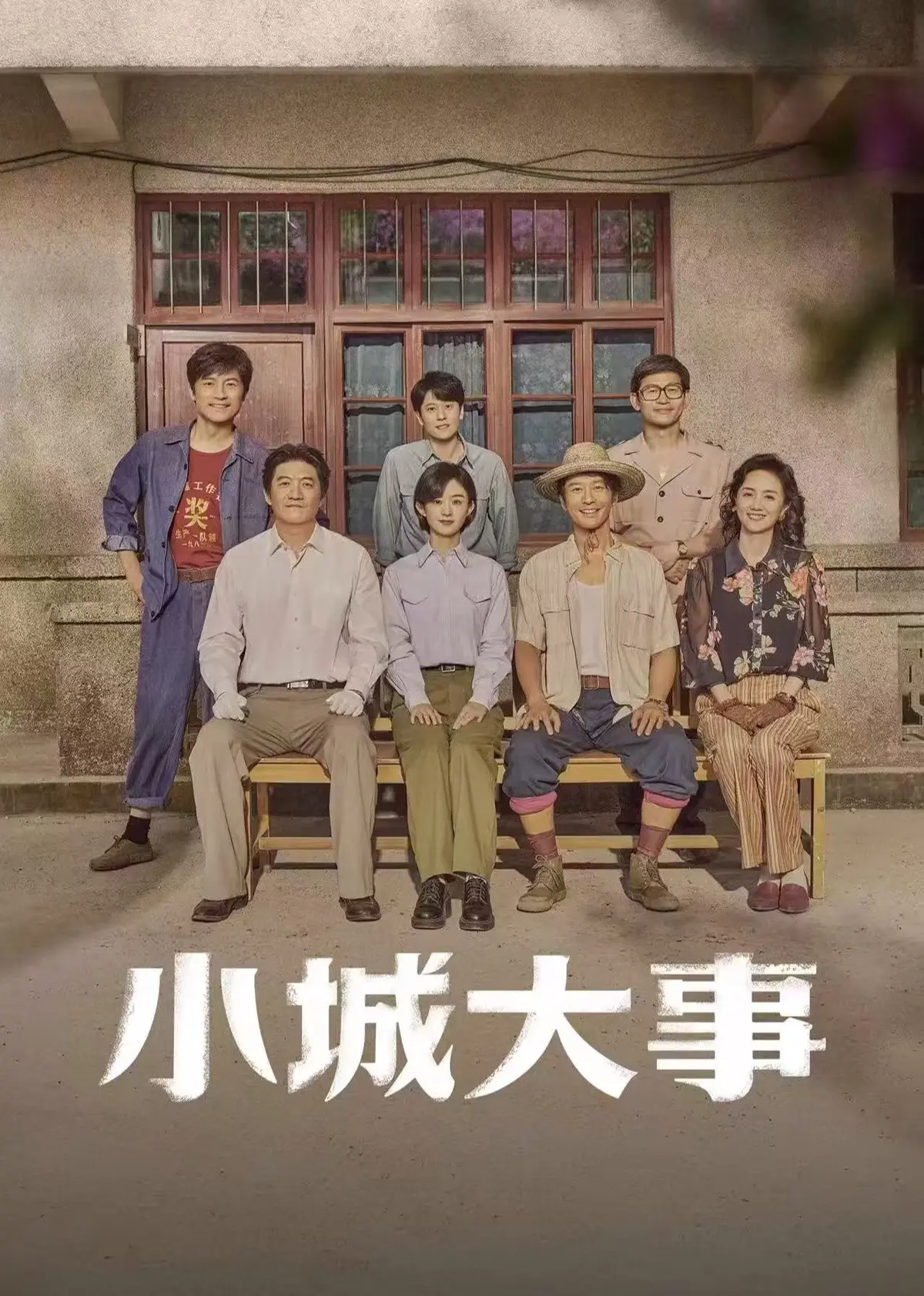 《小城大事》高清无删减在线观看-小城大事电视剧全集免费播放-最新剧集1080P画质无广告流畅看