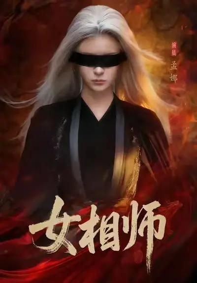 《女相师》短剧全剧集在线观看-高清无删减版免费播放-微剧《女相师》已完结全集