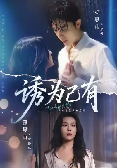 《诱为己有》完整版在线观看免费-短剧《诱为己有》高清无删减全集-诱为己有网盘下载高清资源