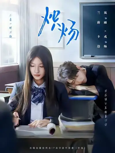 《炽炀》全季未删减版 - 爆款短剧高清资源分享 - 在线播放无广告免VIP