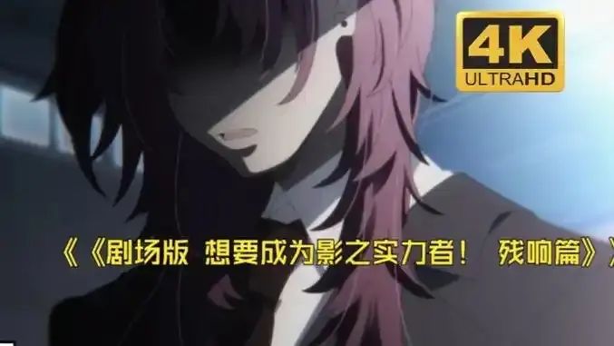 《想要成为影之实力者:残响篇》剧场版-最新日漫电影《想要成为影之实力者:残响篇》HD高清在线观看-无删减免费播放完整版-VS影视