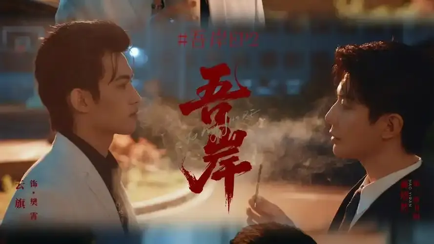 《吾岸》泰剧双男主全集在线观看免费高清-《吾岸》（四面佛）全集中字无删减版-一场车祸开启强制爱游戏