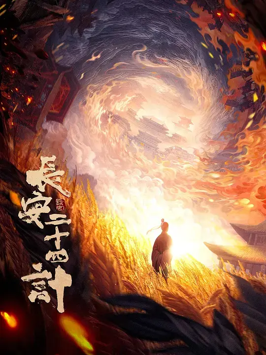 2025最新一集《长安二十四计》热播剧全集高清在线观看_无删减完整版-长安二十四计免费播放