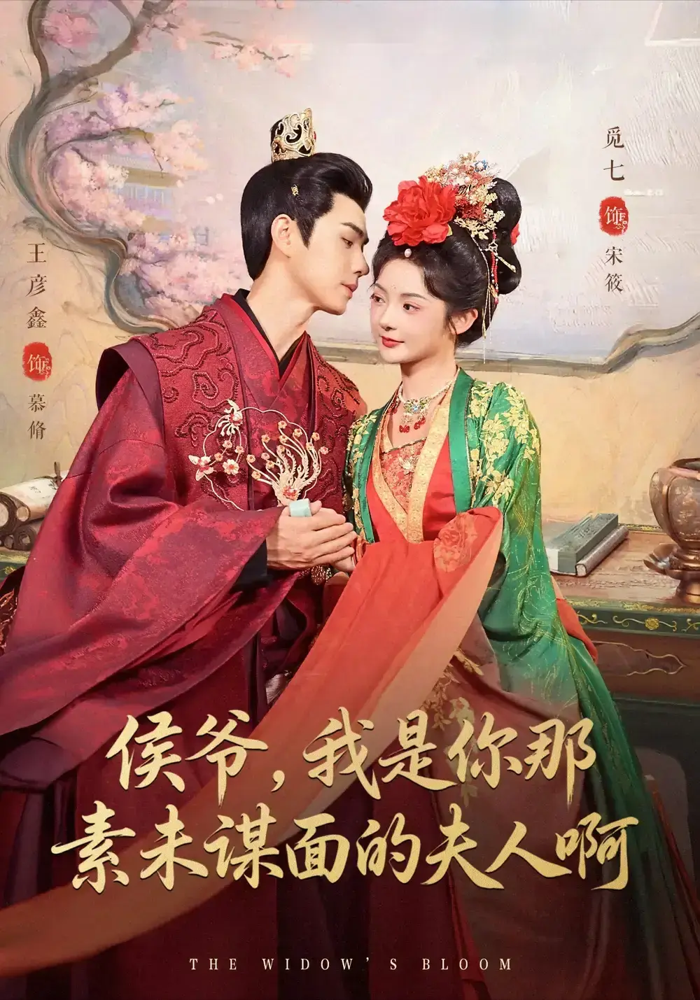 王彦鑫觅七主演《侯爷，我是你那素未谋面的啊》爆款短剧-80集完整版高清在线观看-网盘资源免费分享无删减
