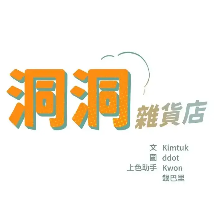 韩漫《洞洞杂货店》全集免费观看-洞洞杂货店漫画最新128话完整版-高清下拉式在线阅读无弹窗