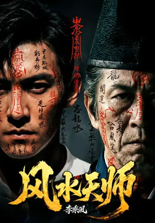 《风水天师》全61集免费在线观看-热门短剧《风水天师》全集高清播放-1080P超清无删减完整版网盘资源