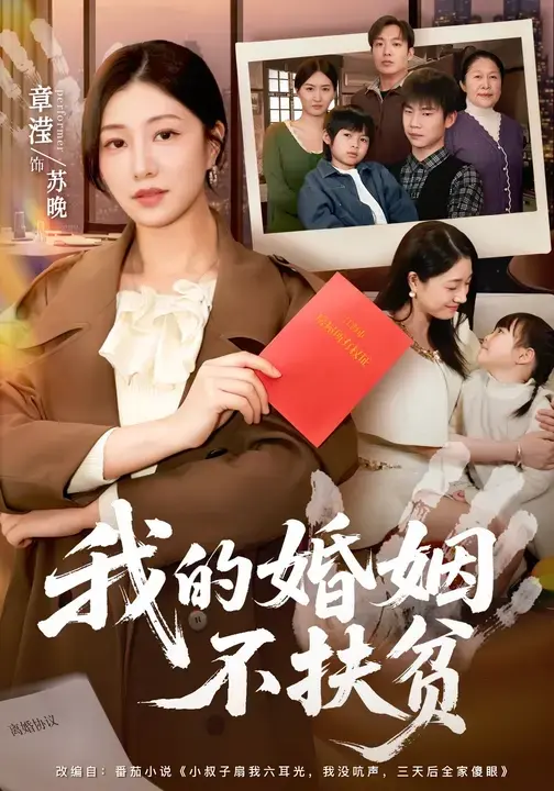《我的婚姻不扶贫》相关资源图片