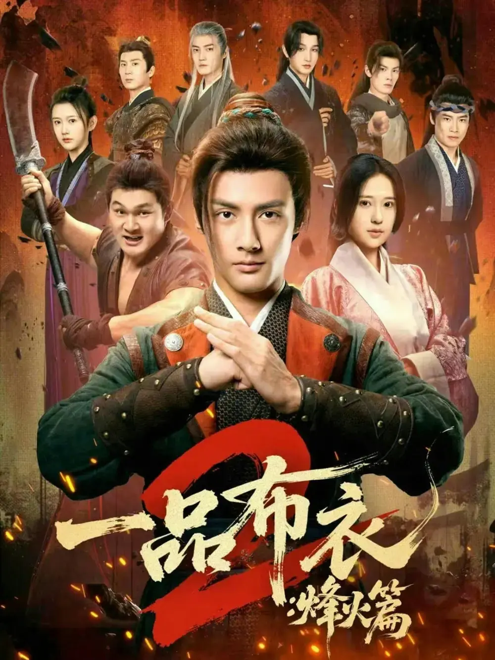 《一品布衣2：烽火篇》114集全（潘子剑/胡家荣）-短剧《一品布衣2：烽火篇》超清未删减版在线看-免费无广告播放