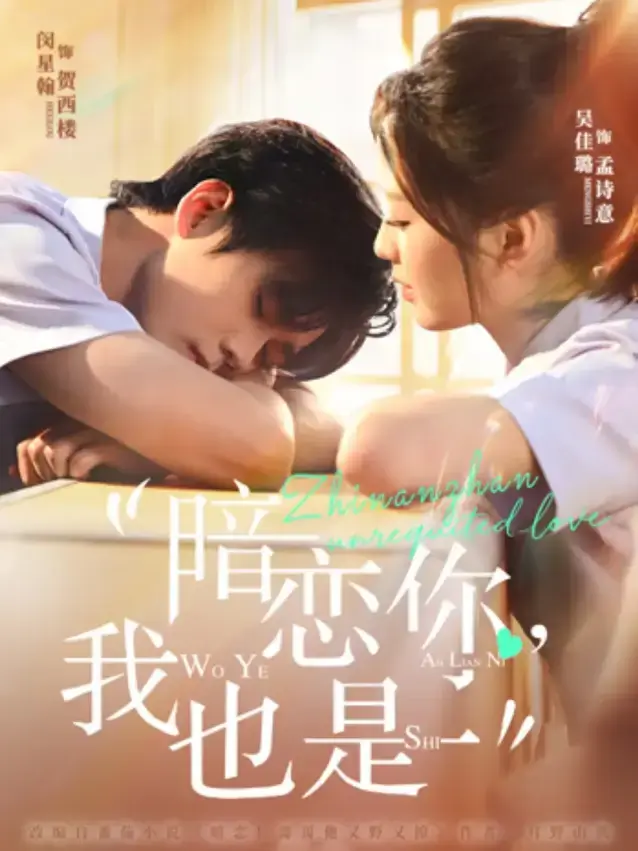 《暗恋你，我也是》全季完整版 - 1080P HD高清在线播放 - 免费观看无广告短剧