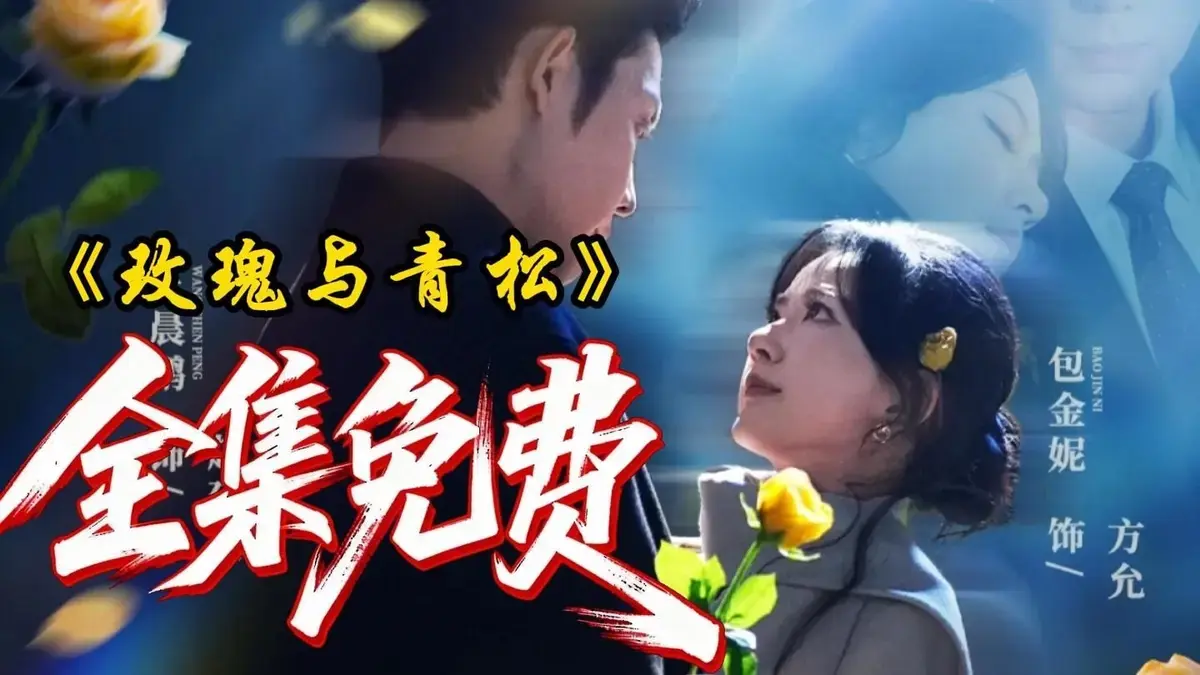《玫瑰与青松》全79集在线观看完整版-2025短剧黑马《玫瑰与青松》HD高清免费播放-无删减全集网盘资源下载