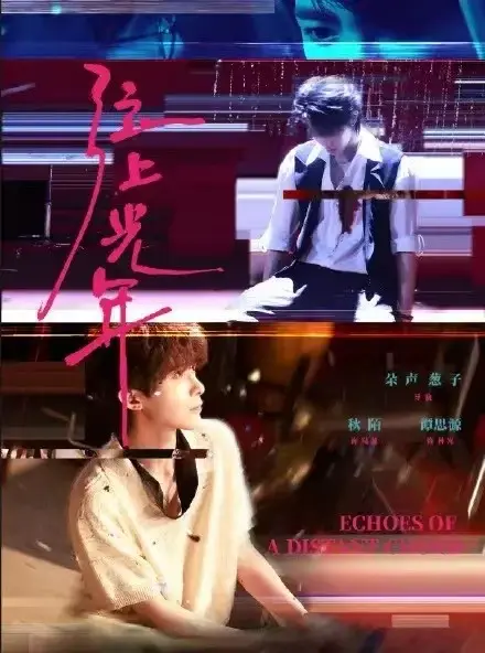 《弦上光年》全季无删减 - 双男主短剧高清播放 - 免费在线观看详情介绍