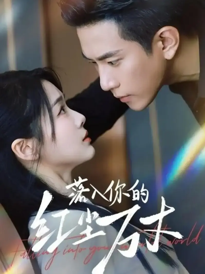 《落入你的红尘万丈》程澄徐思祁主演 - 全集未删减版 - 免费在线观看无广告