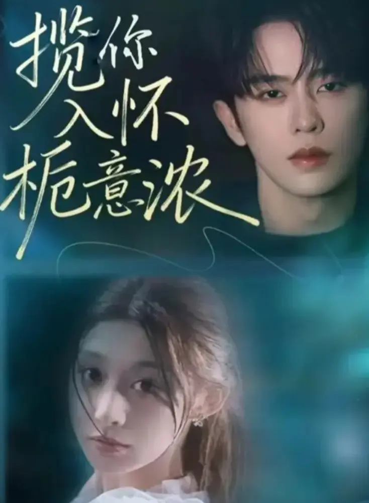 《揽你入怀栀意浓》全60集完整版 - 热门短剧网盘资源 - 无广告免费在线观看高清版