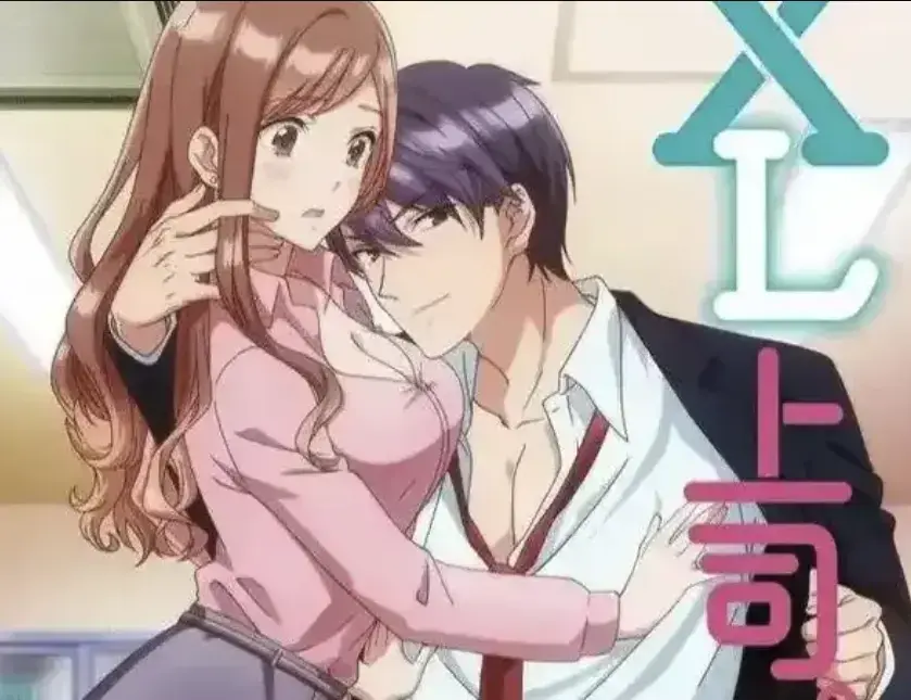 动漫《XL上司》高清免费在线观看-日漫《XL上司》无删减网盘资源-普通女职员咲和她上司须藤之间，因一个“无法忽视的XL秘密”引发的一系列微妙故事