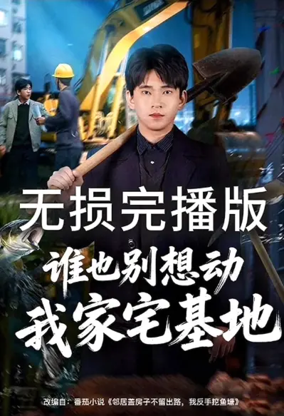 《谁也别想动我家宅基地》爆火短剧后续来袭1080P在线观看