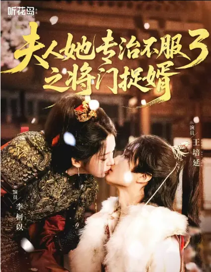 爆火短剧《夫人她专治不服3之将门捉婿》全集-完整版视频HD高清在线-夫人她专治不服3之将门捉婿网盘资源免下载无删减