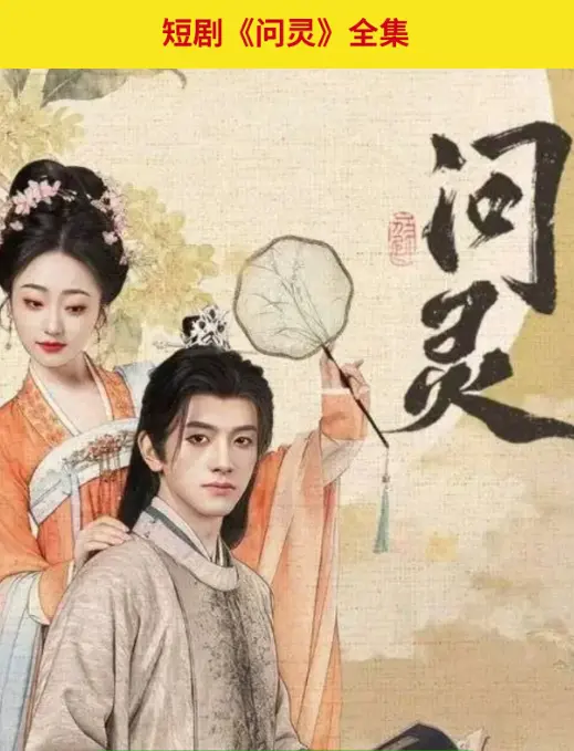 《问灵》爆火短剧1080P免费观看-问灵全集无广告在线播放-高清网盘资源百度云迅雷下载