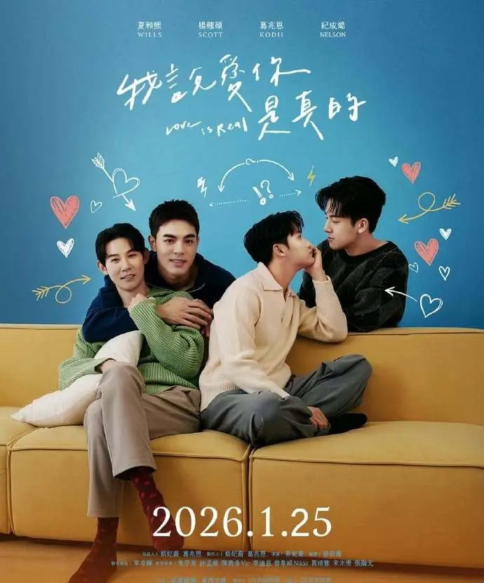 《我说爱你是真的》1080P高清播放-我说爱你是真的全集无删减免费看-2026年BL双男主爱情短剧在线观看