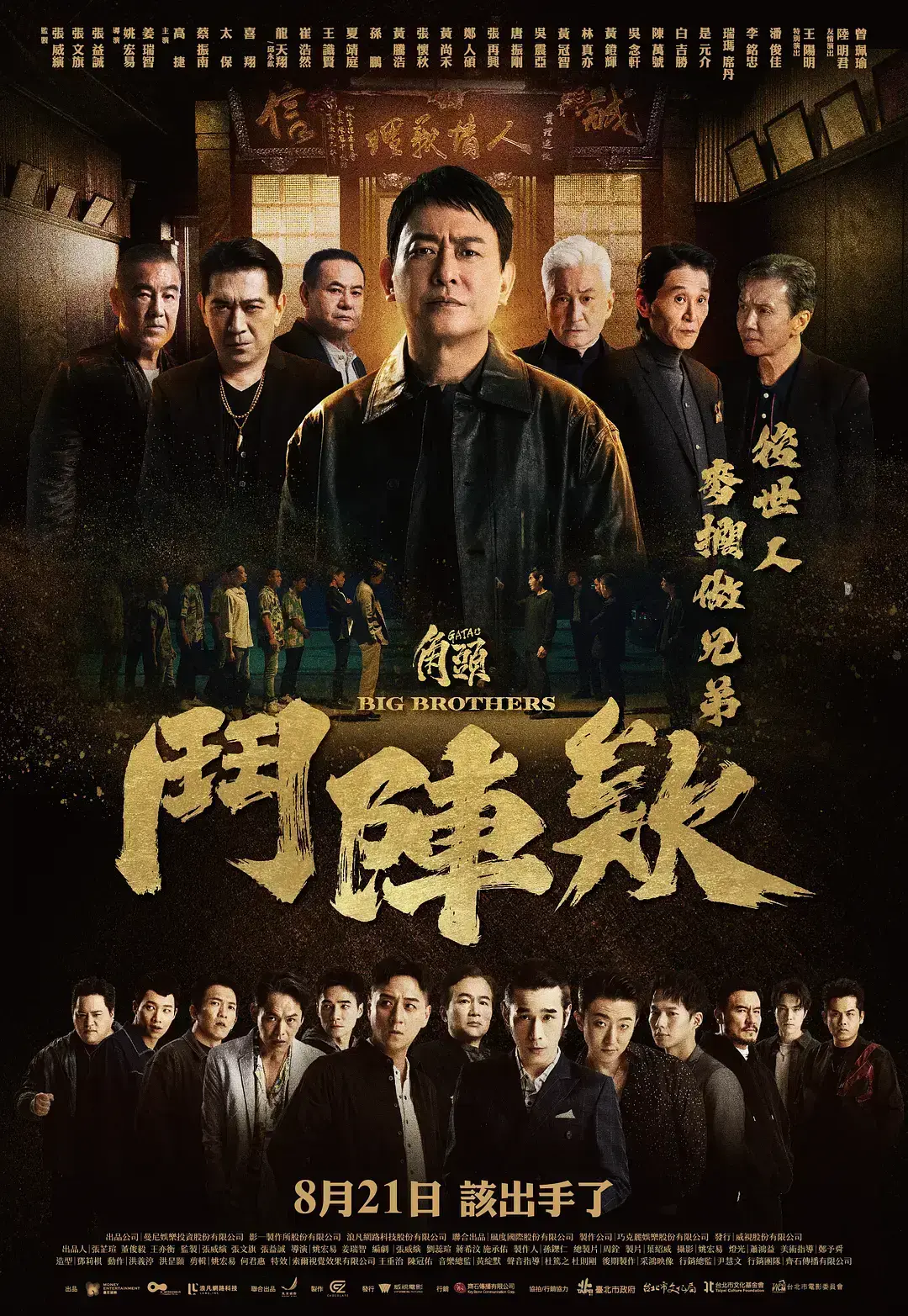 《角头：斗阵欸》国语版免费看 - 台味黑帮动作片HD高清在线播放 - 角头：斗阵欸全集未删减资源 - 网盘下载1080P无水印