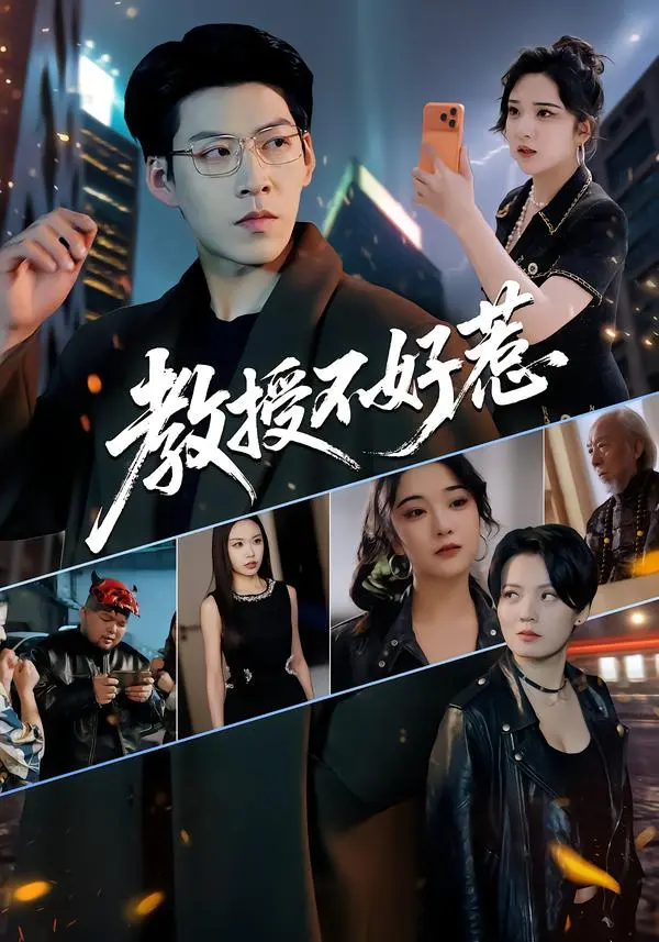 短剧《教授不好惹》全集1080P高清观看-《教授不好惹》完整版免费播放-王为洋阚琳娜主演无删减