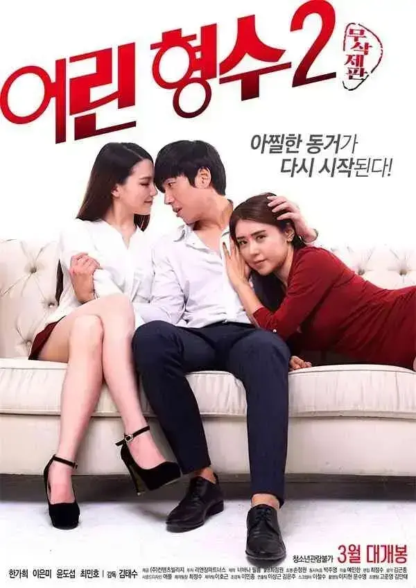 《年轻的嫂子》无删减完整版在线看-韩国版《年轻的嫂子》全集超清免费播放-《年轻的嫂子》高清资源无广告欣赏